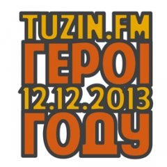 Шорт-ліст прэміі «Героі году 2013» па вэрсіі tuzin.byculture.org