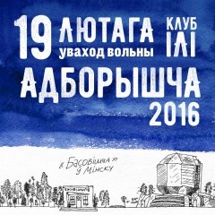 Названыя ўдзельнікі «Адборышча-2016»