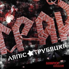 Ляпіс — Трубяцкой ці Трубяцкі? (камэнтар мовазнаўцы)