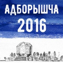 «Басовішча» пераяжджае ў Менск. На адзін дзень