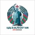 Ідэалёгія
