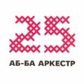 25 Аб-Ба-аркестар
