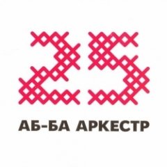 25 Аб-Ба-аркестар