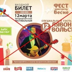 Забаронены выступ Лявона Вольскага на фэсьце «Насустрач вясьне»