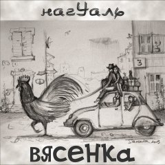 Вясенка