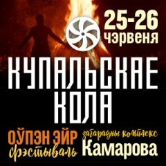 «Купальскае Кола»: «Мы ведаем чым прывабіць замежнікаў!»