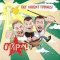 «Ойра!»: «Мы гаворым небездакорна, але наша мова жывая!» (аўдыёпрэм’ера)