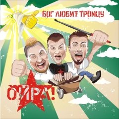 «Ойра!»: «Мы гаворым небездакорна, але наша мова жывая!» (аўдыёпрэм’ера)