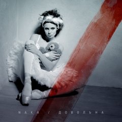 Задаволеным быць не забароніш