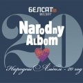 «Народны альбом» паставяць у Опэры з удзелам Вольскага і кампаніі (відэа)