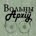 Апублікаваны ўнікальны этнаархіў Уладзімера Журовіча (аўдыё)