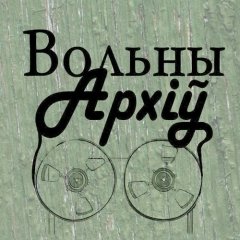 Апублікаваны ўнікальны этнаархіў Уладзімера Журовіча (аўдыё)