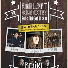 Re1ikt выступіць разам зь фіналістамі «Засьпявай 3.0»