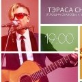 Лявон Вольскі скончыць летнюю сэрыю канцэртаў «Засьпявай 3.0» (аўдыё)