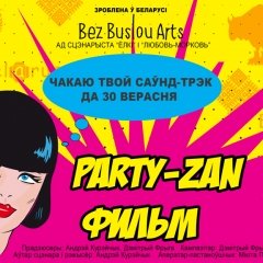 «Party-Zan фільм»: «Нам патрэбная новая беларуская музыка!»