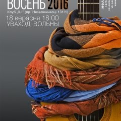 «Бардаўская восень» шукае новыя імёны