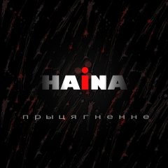 Прыцягненьне