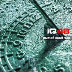 Трымай свой час