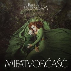 Мітатворчасьць