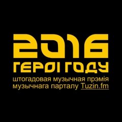Героі году-2016. Шорт-ліст у намінацыі «Адкрыцьцё» (+аўдыё)
