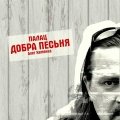 Добра песьня