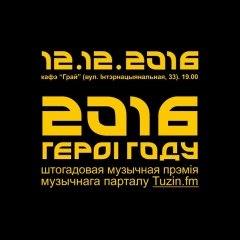 Героі году-2016. Шорт-ліст галоўнай намінацыі (+аўдыё)