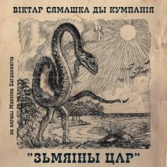 Зьмяіны цар