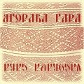Ягорава гара