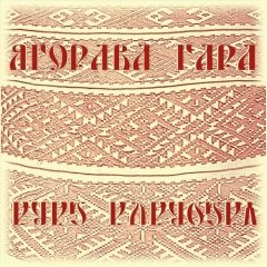 Ягорава гара