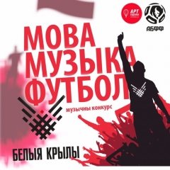 Іх пачуюць стадыёны. Абіраюць найлепшыя беларускія песьні пра футбол (аўдыё)