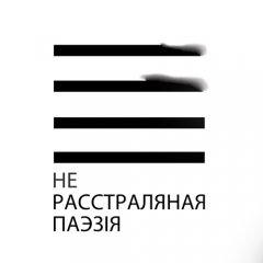 Новы супольны праект! Музыкі запішуць песьні на вершы расстраляных паэтаў (відэа)