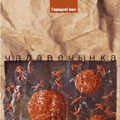 Чалавечынка