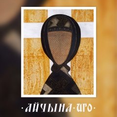 Айчына