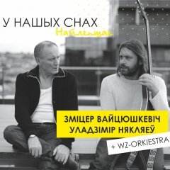 У нашых снах