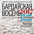 Адкрыты прыём заяваў на «Бардаўскую восень — 2017» (+аўдыё пераможцаў розных гадоў)