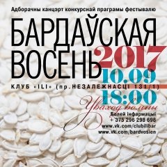 Адкрыты прыём заяваў на «Бардаўскую восень — 2017» (+аўдыё пераможцаў розных гадоў)