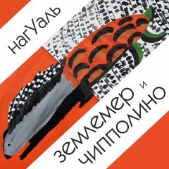 Землемер и Чипполино