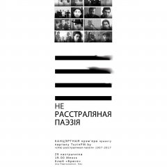 12 лекцыяў + канцэрт. Расклад актыўнасьцяў праекту «(Не) расстраляная паэзія»