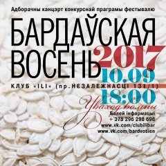 На «Бардаўскую восень — 2017» паедзе 7 выканаўцаў 