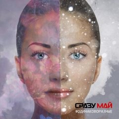 #одинаковоразные