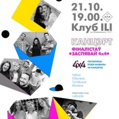 Пераможца «Засьпявай 4x4» будзе названы на канцэрце фіналістаў (аўдыё)