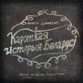 Кароткая гісторыя Беларусі