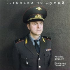 Блюзмэн у пагонах генэрала