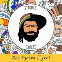 Всё будет гут