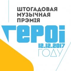 Прэмія «Героі году — 2017». Шорт-ліст у намінацыі «Адкрыцьцё» (+аўдыё)