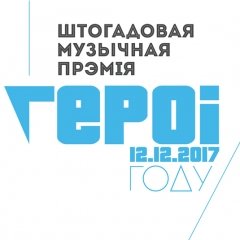 Намінанты на «Гурт году» на прэміі «Героі году — 2017» (+аўдыё)