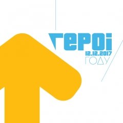 Nizkiz, Re1ikt i Akute выступяць на прэміі «Героі году — 2017»