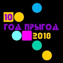 «10 год прыгод». Прэм’ера музычнага праекту! (аўдыё+відэа)