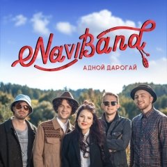 Адной дарогай