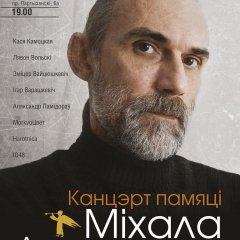 15 сакавіка — вялікі канцэрт памяці Міхала Анемпадыстава (аўдыё+відэа)